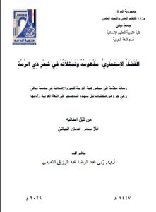 Read more about the article رسالة ماجستير علا سامر / بعنوان: الْفَضَاءُ الاِسْتِعَارِيُّ: مَفْهُومُهُ وَتَمَثلاَتُهُ فِي شِعْرِ ذِي الرُّمَّةِ