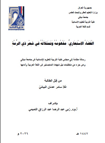 You are currently viewing رسالة ماجستير علا سامر / بعنوان: الْفَضَاءُ الاِسْتِعَارِيُّ: مَفْهُومُهُ وَتَمَثلاَتُهُ فِي شِعْرِ ذِي الرُّمَّةِ