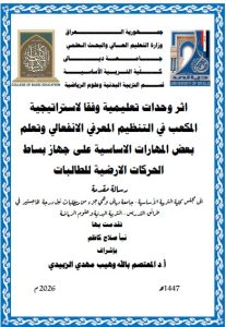 Read more about the article رسالة ماجستير نبأ صلاح / بعنوان: اثر وحدات تعليمية وفقا لاستراتيجية المكعب في التنظيم المعرفي الانفعالي وتعلم بعض المهارات الاساسية على جهاز بساط الحركات الارضية للطالبات