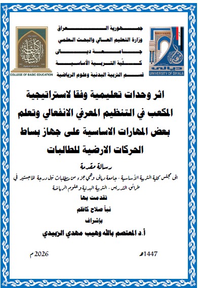 You are currently viewing رسالة ماجستير نبأ صلاح / بعنوان: اثر وحدات تعليمية وفقا لاستراتيجية المكعب في التنظيم المعرفي الانفعالي وتعلم بعض المهارات الاساسية على جهاز بساط الحركات الارضية للطالبات