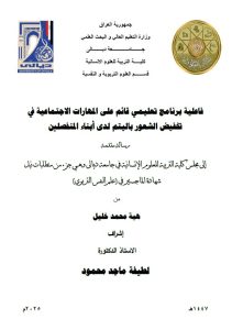 رسالة ماجستير هبة محمد / بعنوان: فاعلية برنامج تعليمي قائم على المهارات الاجتماعية في تخفيض الشعور باليتم لدى أبناء المنفصلين