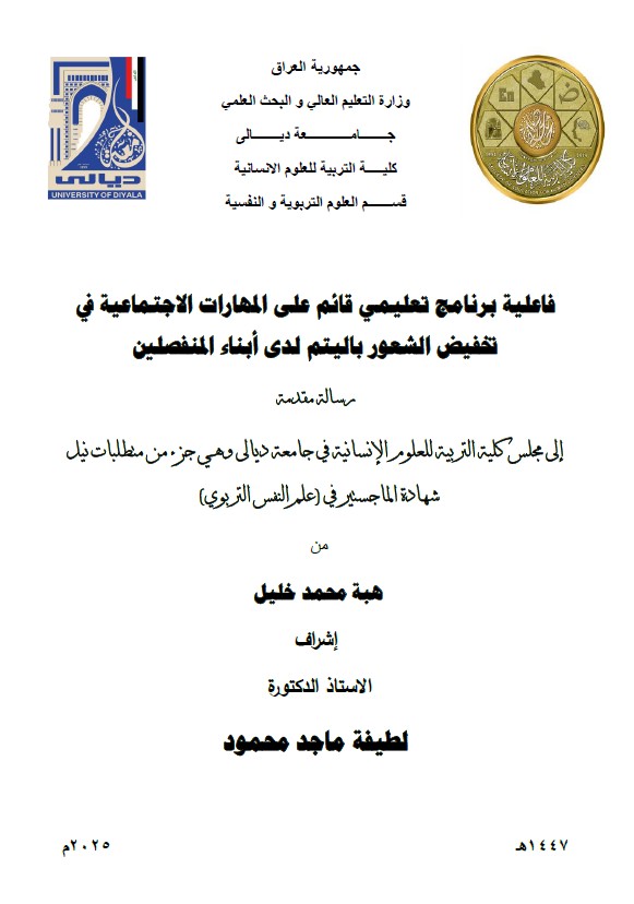 Read more about the article رسالة ماجستير هبة محمد / بعنوان: فاعلية برنامج تعليمي قائم على المهارات الاجتماعية في تخفيض الشعور باليتم لدى أبناء المنفصلين