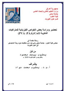 رسالة ماجستير يعقوب يوسف / بعنوان: تحضير ودراسة بعض الخواص الفيزيائية للمتراكبات النانوية (PVA :PAA)/CoO