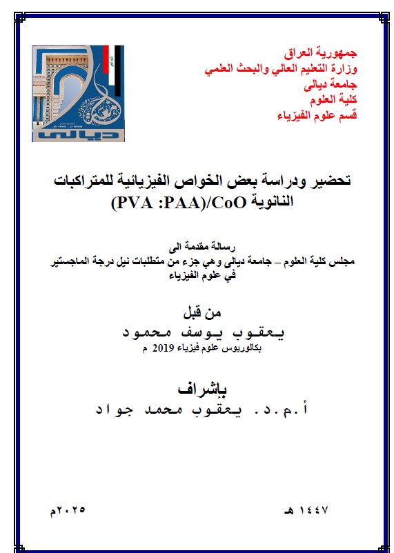 You are currently viewing رسالة ماجستير يعقوب يوسف / بعنوان: تحضير ودراسة بعض الخواص الفيزيائية للمتراكبات النانوية (PVA :PAA)/CoO