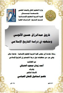 رسالة ماجستير احمد زيدان / بعنوان: فاروق عبدالرزاق حسين الآلوسي ومنهجه في دراسة التاريخ الإسلامي