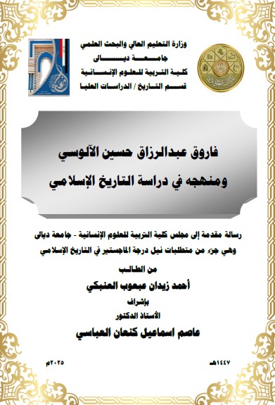 You are currently viewing رسالة ماجستير احمد زيدان / بعنوان: فاروق عبدالرزاق حسين الآلوسي ومنهجه في دراسة التاريخ الإسلامي