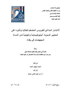 رسالة ماجستير احمد شهاب / بعنوان: ألانتشار المناعي للفيروس المضخم للخلايا وتأثيره على المعايير الدموية‘ البايوكيميائية والجينية لدى النساء المجهضات في بغداد
