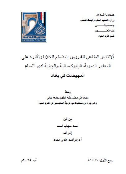 You are currently viewing رسالة ماجستير احمد شهاب / بعنوان: ألانتشار المناعي للفيروس المضخم للخلايا وتأثيره على المعايير الدموية‘ البايوكيميائية والجينية لدى النساء المجهضات في بغداد