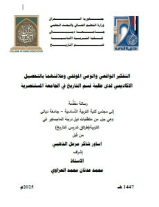 رسالة ماجستير اساور شاكر التفكير الواقعي والوعي الموقفي وعلاقتهما بالتحصيل الاكاديمي لدى طلبة قسم التاريخ في الجامعة المستنصرية