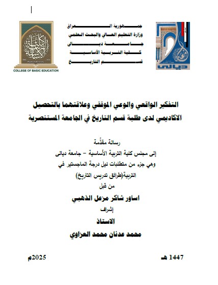 You are currently viewing رسالة ماجستير اساور شاكر التفكير الواقعي والوعي الموقفي وعلاقتهما بالتحصيل الاكاديمي لدى طلبة قسم التاريخ في الجامعة المستنصرية
