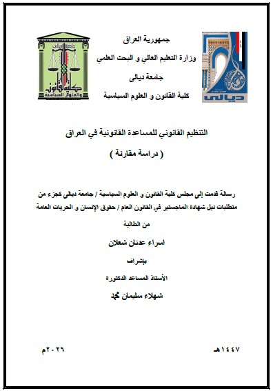 You are currently viewing رسالة ماجستير اسراء عدنان / بعنوان: التنظيم القانوني للمساعدة القانونية في العراق ( دراسة مقارنة )
