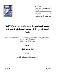 Read more about the article رسالة ماجستير انمار جوامير / بعنوان: استجابة نبات الدخن Panicum miliaceum L لأضافة السماد الدودي والرش بحامض الهيومك في ظروف تربة ملحية