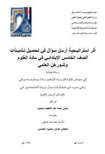 رسالة ماجستير ايمان احمد / بعنوان: أثر استراتيـجية أرسل سؤال في تحصيل تـلميـذات الصف الخامس الابتدائـي في مادة العُلوم   وتنـورهن العلمي