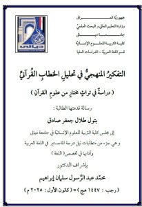 Read more about the article رسالة ماجستير بتول طلال / بعنوان: التفكيرُ المنهجيُّ في تحليلِ الخطابِ القُرآنيِّ ( دراسةٌ في تراثٍ مختارٍ من علومِ  القرآنِ )