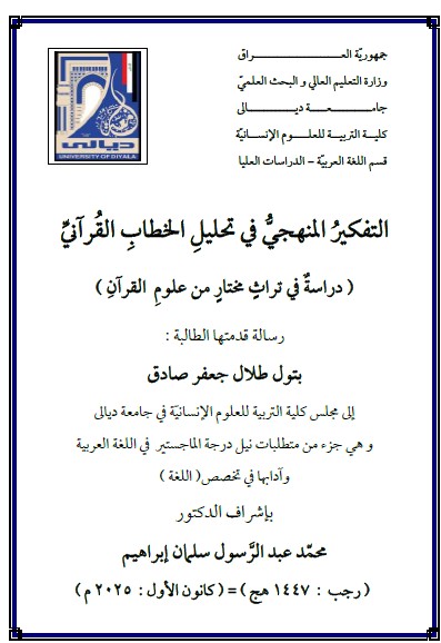 You are currently viewing رسالة ماجستير بتول طلال / بعنوان: التفكيرُ المنهجيُّ في تحليلِ الخطابِ القُرآنيِّ ( دراسةٌ في تراثٍ مختارٍ من علومِ  القرآنِ )