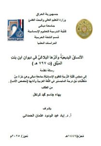 رسالة ماجستير بهاء علي / بعنوان: الأنساقُ البديعيّةُ وأثرُها البلاغيُّ في ديوانِ ابنِ بنتِ المَيْلَقِ (ت 797 هـ )