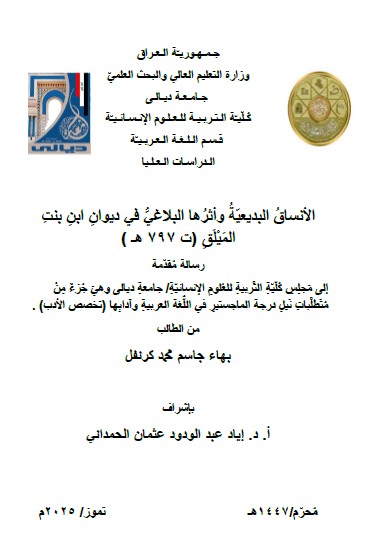 Read more about the article رسالة ماجستير بهاء علي / بعنوان: الأنساقُ البديعيّةُ وأثرُها البلاغيُّ في ديوانِ ابنِ بنتِ المَيْلَقِ (ت 797 هـ )