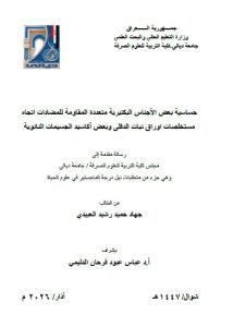 رسالة ماجستير جهاد حميد /بعنوان: حساسية بعض الأجناس البكتيرية متعددة المقاومة للمضادات اتجاه مستخلصات اوراق نبات الدفلى وبعض أكاسيد الجسيمات النانوية