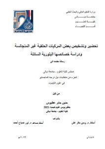 رسالة ماجستير حنين جابر / بعنوان: تحضير وتشخيص بعض المركبات الحلقية غير المتجانسة ودراسة خصائصها البلورية السائلة