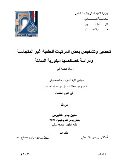 You are currently viewing رسالة ماجستير حنين جابر / بعنوان: تحضير وتشخيص بعض المركبات الحلقية غير المتجانسة ودراسة خصائصها البلورية السائلة
