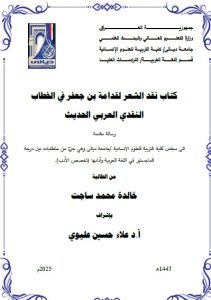 Read more about the article رسالة ماجستير خالدة محمد بعنوان : كتاب نقد الشعر لقدامة بن جعفر في الخطاب النقدي العربي الحديث