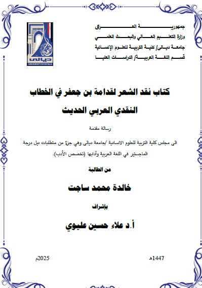 Read more about the article رسالة ماجستير خالدة محمد بعنوان : كتاب نقد الشعر لقدامة بن جعفر في الخطاب النقدي العربي الحديث