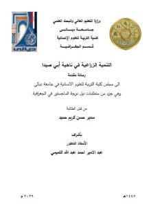 رسالة ماجستير سدير حسن / بعنوان: التنمية الزراعية في ناحية أبي صيدا