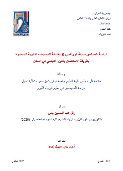You are currently viewing رسالة ماجستير رفل عبد الحسين / بعنوان: دراسة خصائص صبغة الرودامين B بإضافة الجسيمات النانوية المحضرة بطريقة الاستئصال بالليزر النبضي في السائل