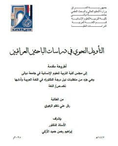 أطروحة دكتوراه رفل علي / بعنوان: التأويل النحوي في دراسات الباحثين العراقيين