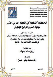 اطروحة دكتوراه رونق سالم / بعنوان: الحكاية اللّغوية في المعجم العربيّ حتّى نهاية القرن الرابع الهجريّ