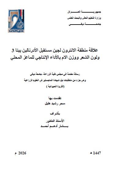You are currently viewing رسالة ماجستير سحر رشيد / بعنوان : علاقة منطقة الانترون لجين مستقبل الأدرنالين بيتا 3  ولون الشعر ووزن الام بالأداء الإنتاجي للماعز المحلي