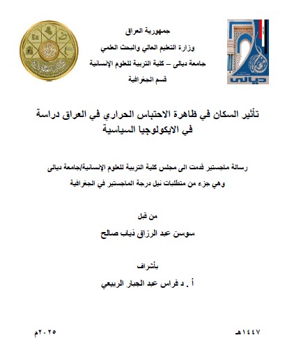 You are currently viewing رسالة ماجستير سوسن عبد الرزاق / بعنوان:تأثير السكان في ظاهرة الاحتباس الحراري في العراق دراسة في الايكولوجيا السياسية