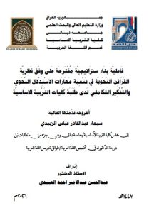 اطروحة دكتوراه سيماء عبد القادر / بعنوان: فَاعِليَّة بِنَاء سترَاتِيجيَّة مُقْتَرحَة عَلى وِفْق نَظريَّة القَرَائِن النَّحْويَّة في تَنْمِية مَهَارَات الاسْتِدْلال النَّحْوي والتَّفْكِير التكاملِي لَدى طَلَبَة كُليات التَرْبية الاسَاسِيَّة