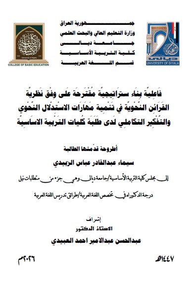Read more about the article اطروحة دكتوراه سيماء عبد القادر / بعنوان: فَاعِليَّة بِنَاء سترَاتِيجيَّة مُقْتَرحَة عَلى وِفْق نَظريَّة القَرَائِن النَّحْويَّة في تَنْمِية مَهَارَات الاسْتِدْلال النَّحْوي والتَّفْكِير التكاملِي لَدى طَلَبَة كُليات التَرْبية الاسَاسِيَّة