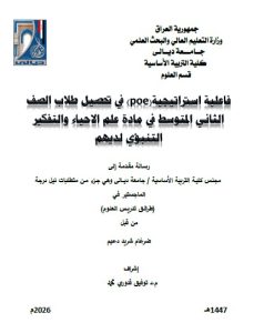 رسالة ماجستير ضرغام شريد / بعنوان: فاعلية استراتيجية(poe) في تحصيل طلاب الصف الثاني المتوسط في مادة علم الاحياء والتفكير التنبؤي لديهم
