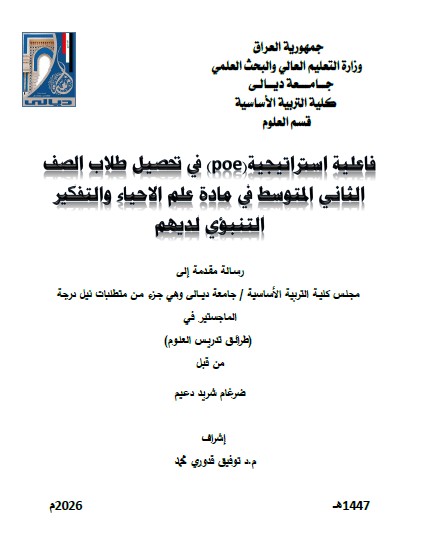 You are currently viewing رسالة ماجستير ضرغام شريد / بعنوان: فاعلية استراتيجية(poe) في تحصيل طلاب الصف الثاني المتوسط في مادة علم الاحياء والتفكير التنبؤي لديهم