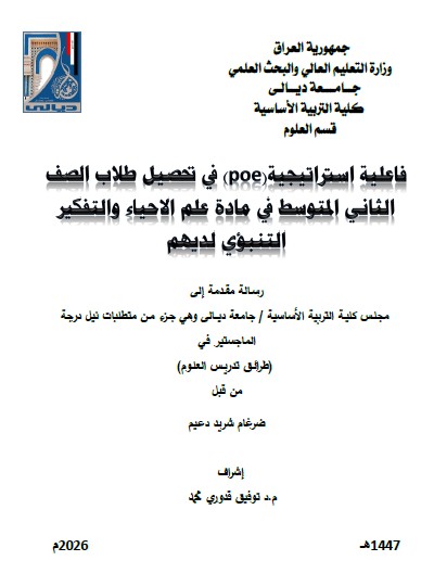 You are currently viewing رسالة ماجستير ضرغام شريد / بعنوان: فاعلية استراتيجية(poe) في تحصيل طلاب الصف الثاني المتوسط في مادة علم الاحياء والتفكير التنبؤي لديهم