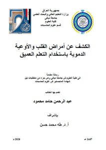 رسالة ماجستير عبد الرحمن / بعنوان: الكشف عن أمراض القلب والأوعية الدموية باستخدام التعلم العميق