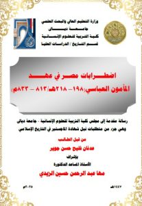رسالة ماجستير عدنان فليح / بعنوان : اضطــــرابات مصــر في عهــــــد  المأمون العباسي(198– 218هـ/813 – 833م)
