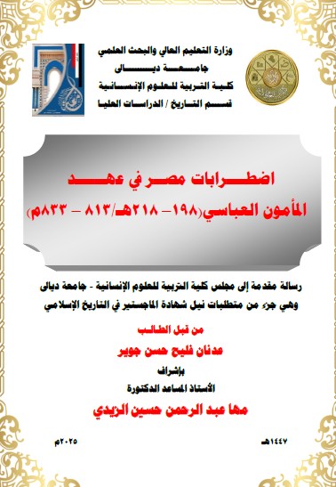 You are currently viewing رسالة ماجستير عدنان فليح / بعنوان : اضطــــرابات مصــر في عهــــــد  المأمون العباسي(198– 218هـ/813 – 833م)