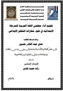 رسالة ماجستير عدي عبد الستار / بعنوان تقويم أداء معلمي اللغة العربية للمرحلة الابتدائية في ضوء مهارات التفكير الإبداعي