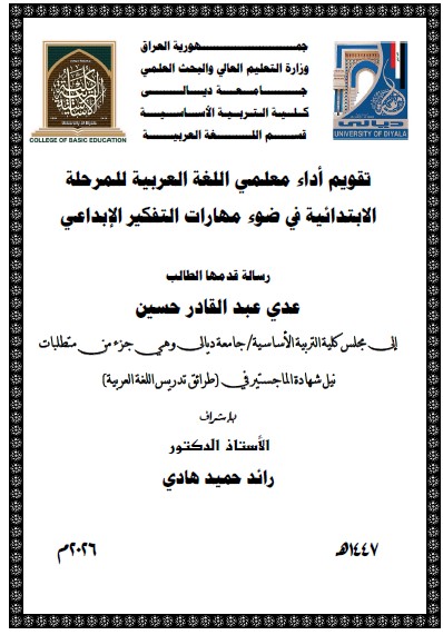 Read more about the article رسالة ماجستير عدي عبد الستار / بعنوان تقويم أداء معلمي اللغة العربية للمرحلة الابتدائية في ضوء مهارات التفكير الإبداعي
