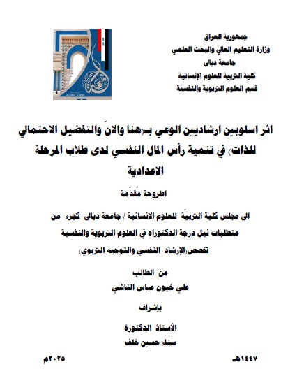 You are currently viewing أطروحة دكتوراه علي خيون / بعنوان : اثر اسلوبين ارشاديين الوعي بـ(هنا والانّ والتفضيل الاحتمالي للذات) في تنمية رأس المال النفسي لدى طلاب المرحلة الاعدادية