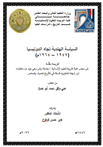 Read more about the article اطروحة دكتوراه علي واثق / بعنوان: السياسة الهندية تجاه اندونيسيا (1947 – 1964م)