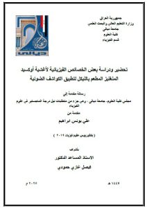رسالة ماجستير علي يونس / بعنوان: تحضير ودراسة بعض الخصائص الفيزيائية لأغشية أوكسيد  المنغنيز المطعم بالنيكل لتطبيق الكواشف الضوئية