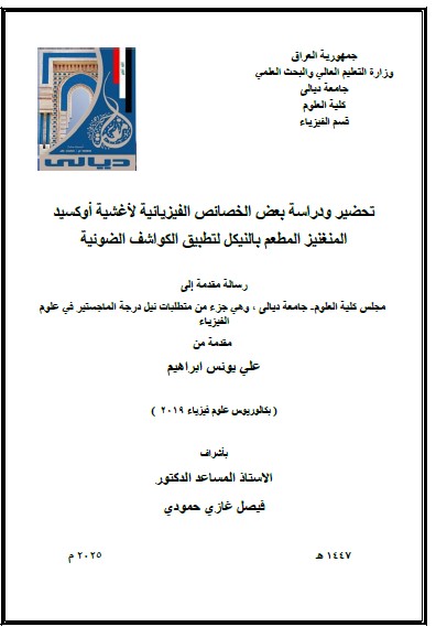 You are currently viewing رسالة ماجستير علي يونس / بعنوان/ تحضير ودراسة بعض الخصائص الفيزيائية لأغشية أوكسيد  المنغنيز المطعم بالنيكل لتطبيق الكواشف الضوئية