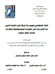 أطروحة دكتوراه عمار سمير / بعنوان: الذكاء الاصطناعي وتقييم دقة الركلة الحرة الثابتة للاعبي كرة القدم بناءاً على المتغيرات البايوميكانيكية والقدرات البدنية لمواقع متغيرة