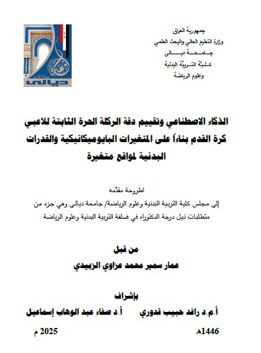 You are currently viewing أطروحة دكتوراه عمار سمير / بعنوان: الذكاء الاصطناعي وتقييم دقة الركلة الحرة الثابتة للاعبي كرة القدم بناءاً على المتغيرات البايوميكانيكية والقدرات البدنية لمواقع متغيرة