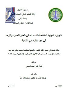 رسالة ماجستير كمال الدين / بعنوان: الجهود الدولية لمكافحة الفساد المالي العابر للحدود وأثرها في حق الافراد في التنمية