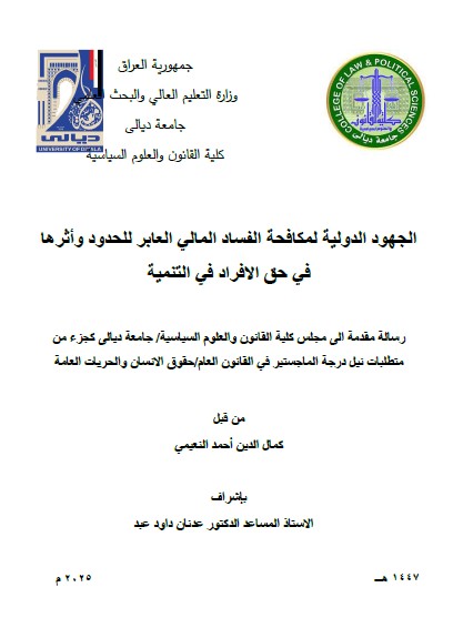 You are currently viewing رسالة ماجستير كمال الدين / بعنوان: الجهود الدولية لمكافحة الفساد المالي العابر للحدود وأثرها في حق الافراد في التنمية